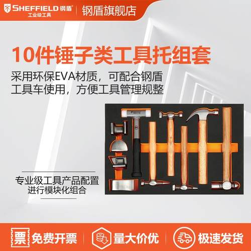 SHEFFIELD/钢盾S02505011件锤子类工具托组套多功能