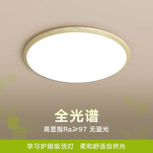 全光谱护眼灯吸顶灯led高亮现代简约主卧室灯超薄奶油风儿童房灯