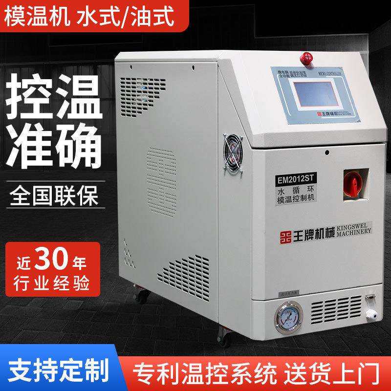 供应水循环油循环模温控制机温度控制机自动恒温注塑模具控温机