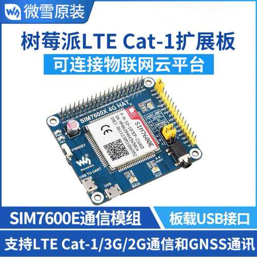 树莓派SIM7600E模组LTECat-1通信扩展板3G/2G上网带GNSS