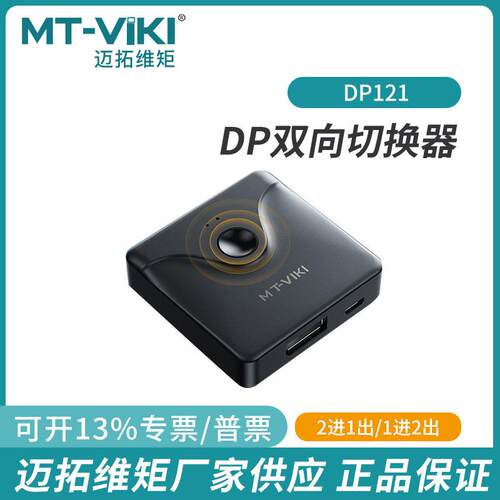 迈拓DP切换器2进1出4K60HZ互转1进2出分配器显示主机共享器DP121
