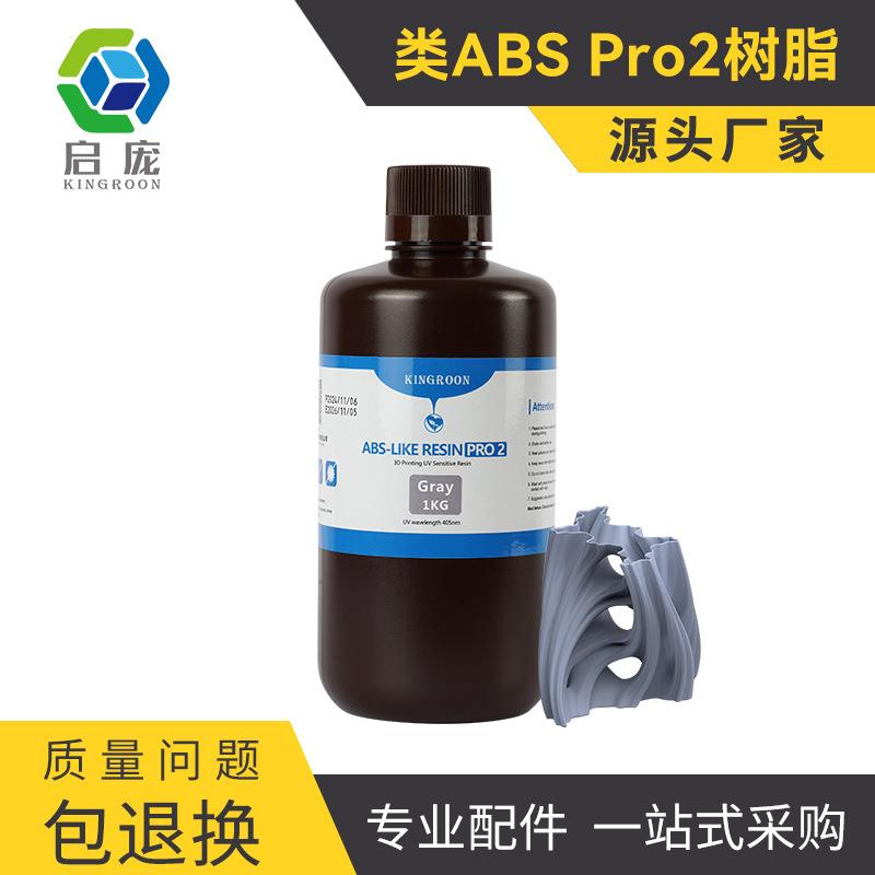 3D打印类ABS树脂Pro2低气味提升精度强韧高精度光固化光敏树脂+