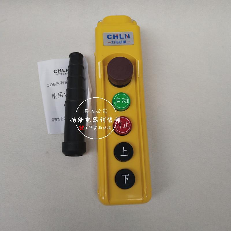 力诺卷扬机吊机按钮开关COB-62HB行车按钮开关5钮急停按钮开关