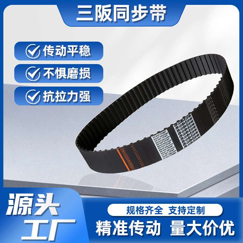 1676L橡胶同步带 同步带厂家 Sables三阪传动带 梯形齿轮带