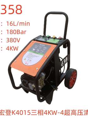 绿驰宏登K4015三相4KW-4超高压清洗机-22358号
