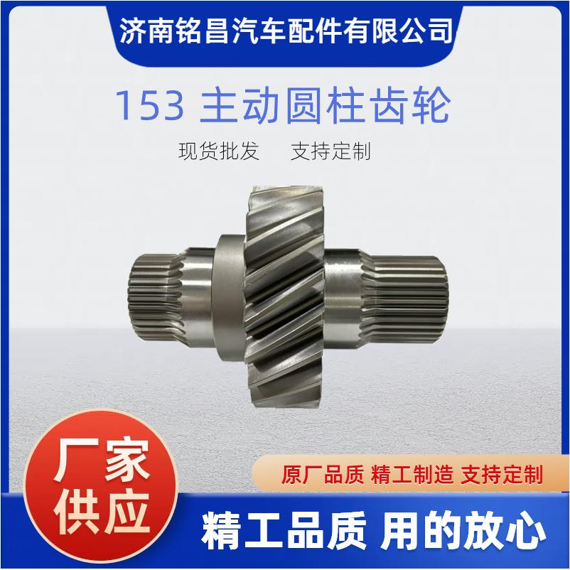 EQ153主动圆柱齿轮2502Z33-143A主从动圆柱齿轮