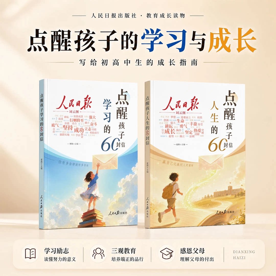 【人民日报出版社】点醒孩子的学习+点醒孩子的人生60封信XX