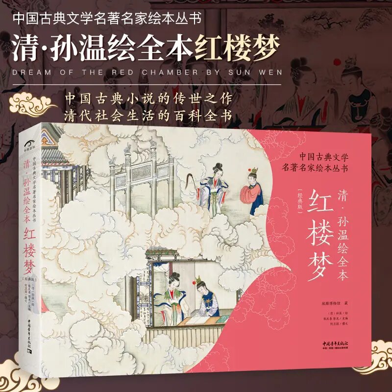 清孙温绘全本红楼梦中国红学会会长张庆善主编仿古特种纸软精装CZ