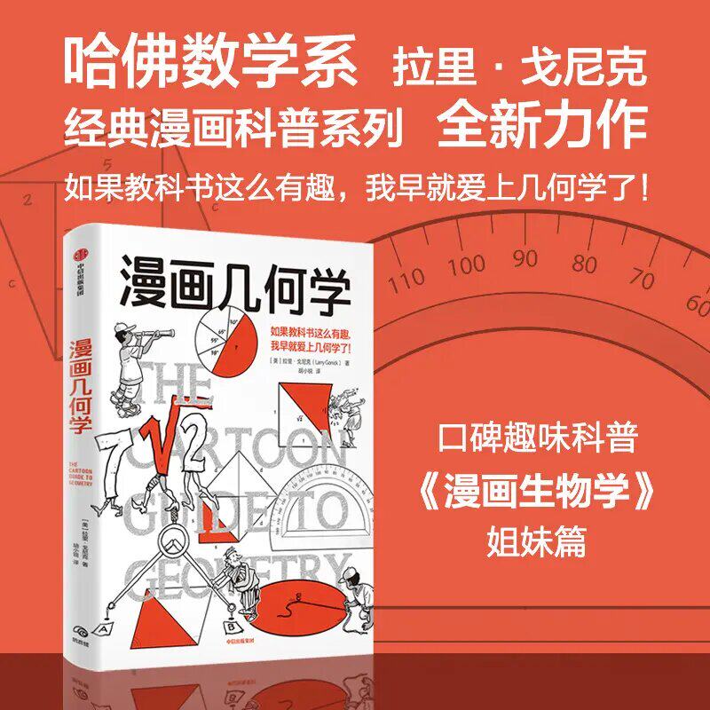 漫画微积分/漫画几何学/漫画代数 科普新知/博物通识CZ