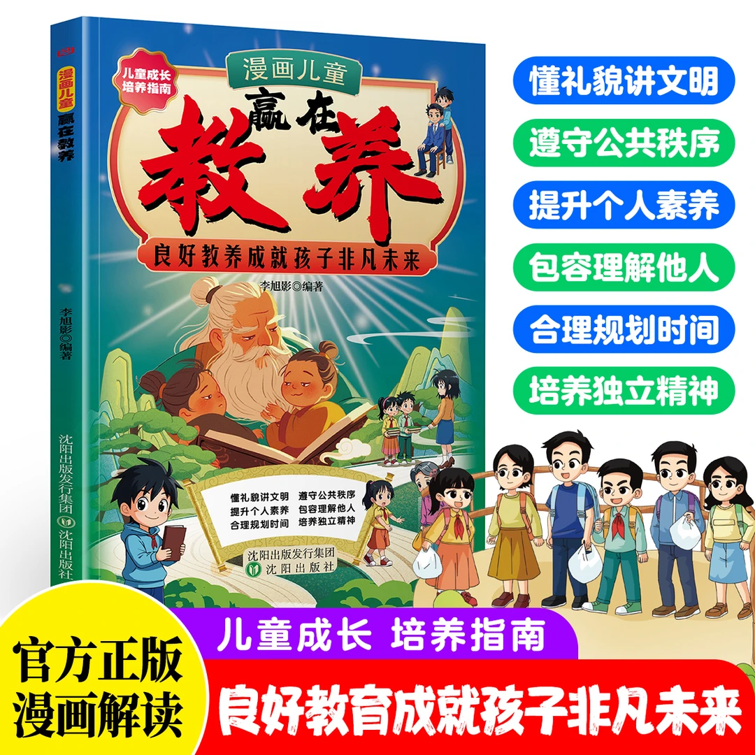 漫画儿童贏在教养 培养懂礼貌 有教养 受欢迎的社交小达人JL