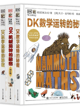 DK系列精装4册机械运转的秘密/科学/万物/数学运转的秘密XX