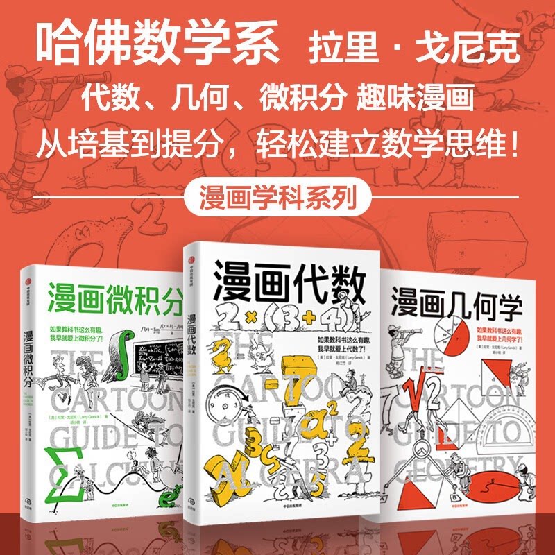 漫画微积分/漫画几何学/漫画代数 科普新知/博物通识CZ