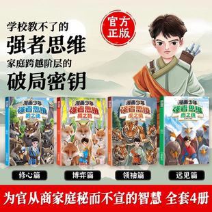 2025全新力作普通小孩进阶WY 正版 旗舰 漫画少年强者思维全4册