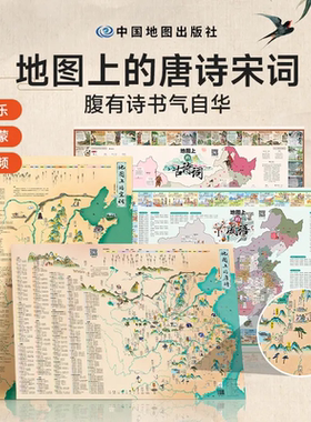 地图上的唐诗宋词中国地理历史国学启蒙儿童彩绘音频挂图XX