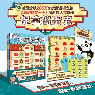 【全六册】捉拿捣蛋鬼第一辑正版带关窗板有趣探索创意探案书XX