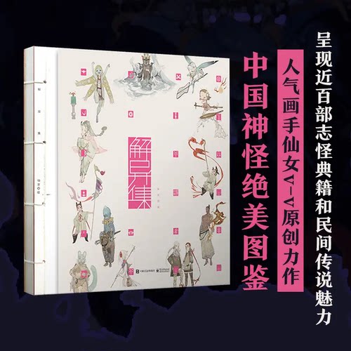 解异集 手绘神怪形象 神怪名字符号典故介绍 中国传统文化设计3JL
