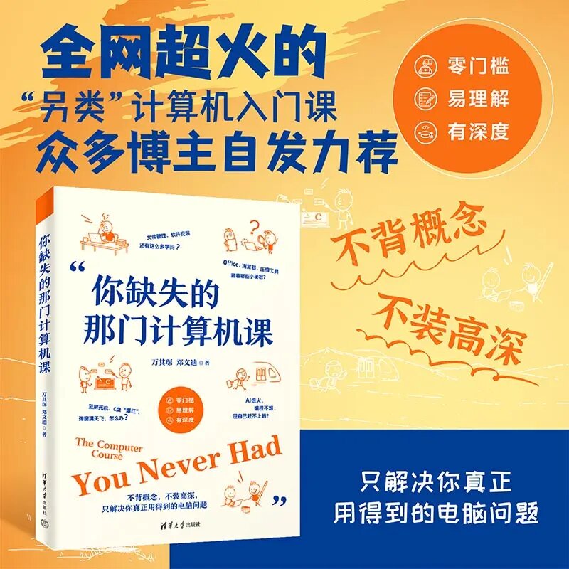 你缺失的那门计算机课 万其琛、邓文迪 清华大学出版社CZ