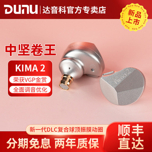 耳机高音质 DUNU达音科KIMA2限量色动圈HiFi入耳式 现货顺丰