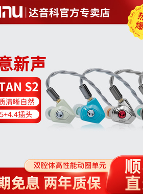 DUNU达音科TITAN S2有线耳机HiFi发烧入耳耳塞titans2泰坦s2二代