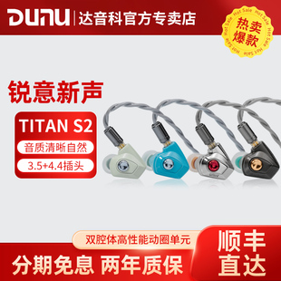 DUNU达音科TITAN S2有线耳机HiFi发烧入耳耳塞titans2泰坦s2二代