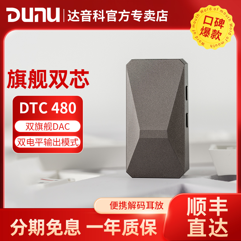 DUNU达音科DTC480解码耳放