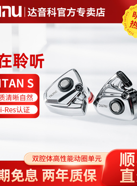 DUNU达音科TITAN S有线耳机入耳式HiFi发烧高解析耳塞titans泰坦s