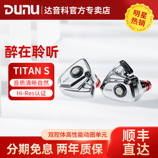 DUNU达音科TITAN HiFi发烧高解析耳塞titans泰坦s S有线耳机入耳式