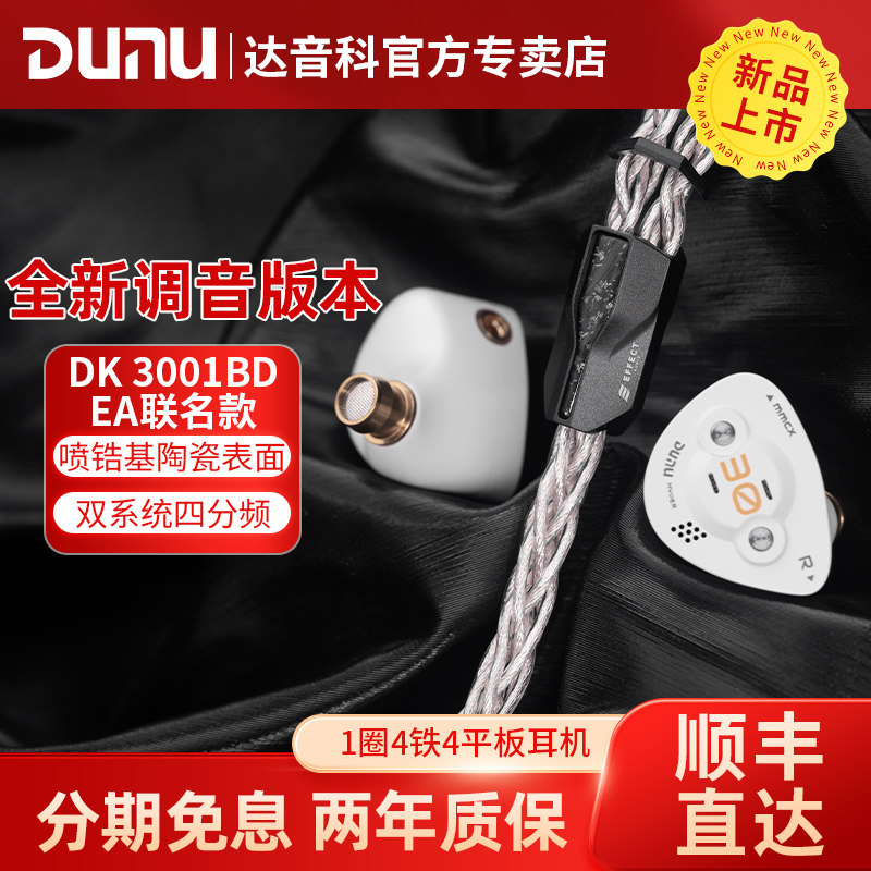 达音科DK3001BDEA联名款耳机
