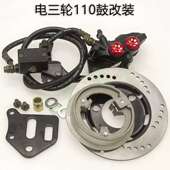 油碟通用套装 动二刹三轮车前轮改装 碟刹130鼓刹改摩装 总成573配电