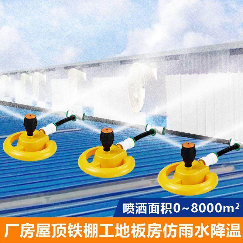 铁皮屋顶温旋降水转喷水建筑洒大面NRS积厂房系统浇水喷淋喷头器