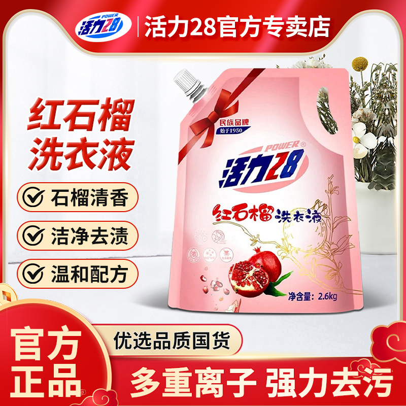 活力28红石榴洗衣液2.6kg袋装深层洁净持久留香家用实惠官方正品