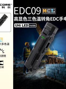 [重磅新品]NITECORE奈特科尔EDC09高显色三色温转角维修户外手电