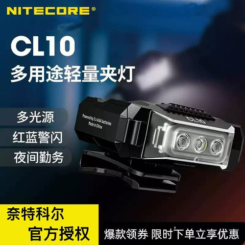 NITECORE奈特科尔CL10多用途轻量夹灯夜间照明勤务红蓝警示闪烁灯
