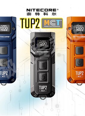 【2025新款】奈特科尔TUP2手电筒迷你强光超亮可充电EDC钥匙灯