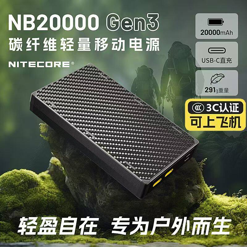 【3C认证】奈特科尔充电宝NB20000GEN3户外徒步轻越野跑移动电源