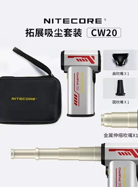 NITECORE奈特科尔CW20造型鼓风机无线除尘便携户外摄影吸尘吹风机