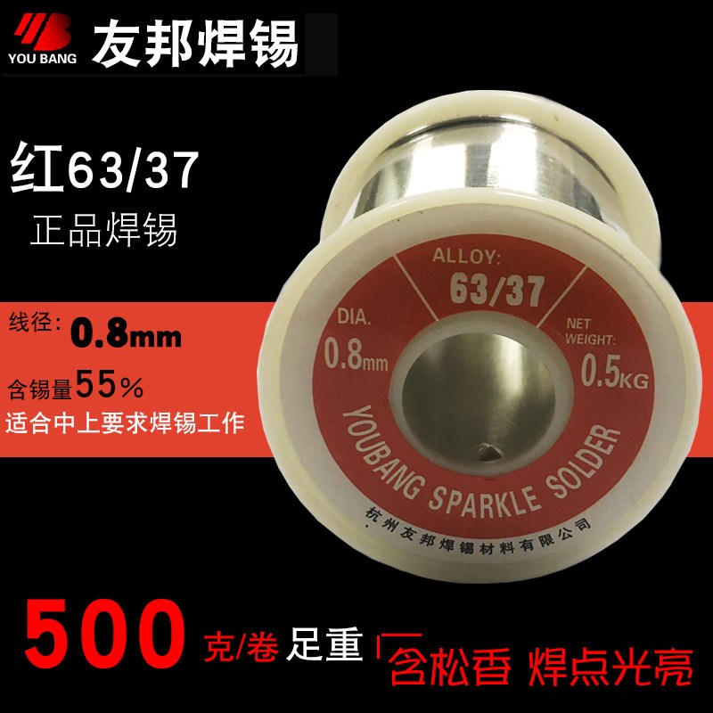 友邦焊锡丝红63/37 0.8mm 500g松香芯焊锡丝家电维修电子厂均可用图片