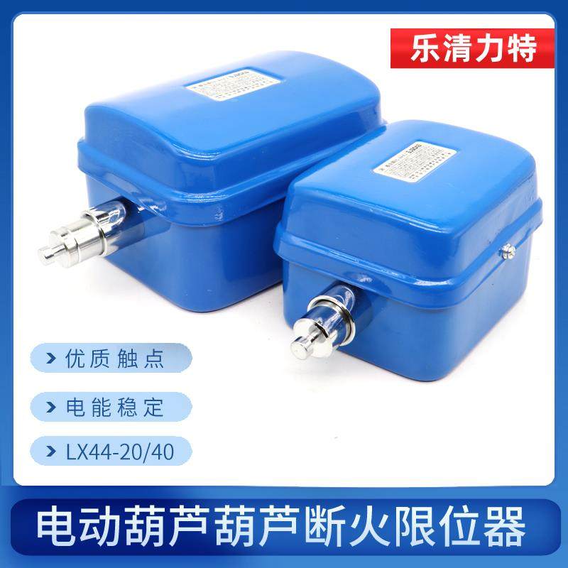 乐清力特LX4420A40A LX101-20A电动葫芦断火限位器行车行程开关