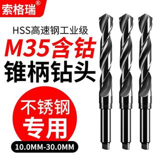 索格瑞含钴锥柄莫氏麻花钻头车床不锈钢打孔扩孔专用转头氮化超硬
