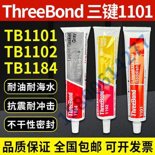 日本threebond三键1101 液体垫圈胶机器法兰连接密封剂 1102 1184