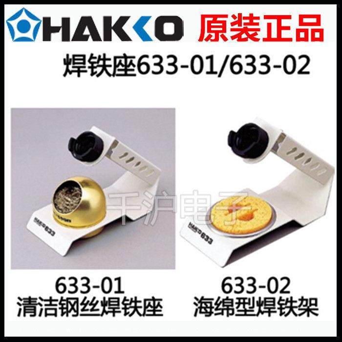 原装日本白光HAKKO海绵型焊台 焊铁座633-02/01钢丝电烙铁架,3C数码配件,USB多功能数码宝,淘宝优惠券,粉丝福利购,淘宝优惠卷