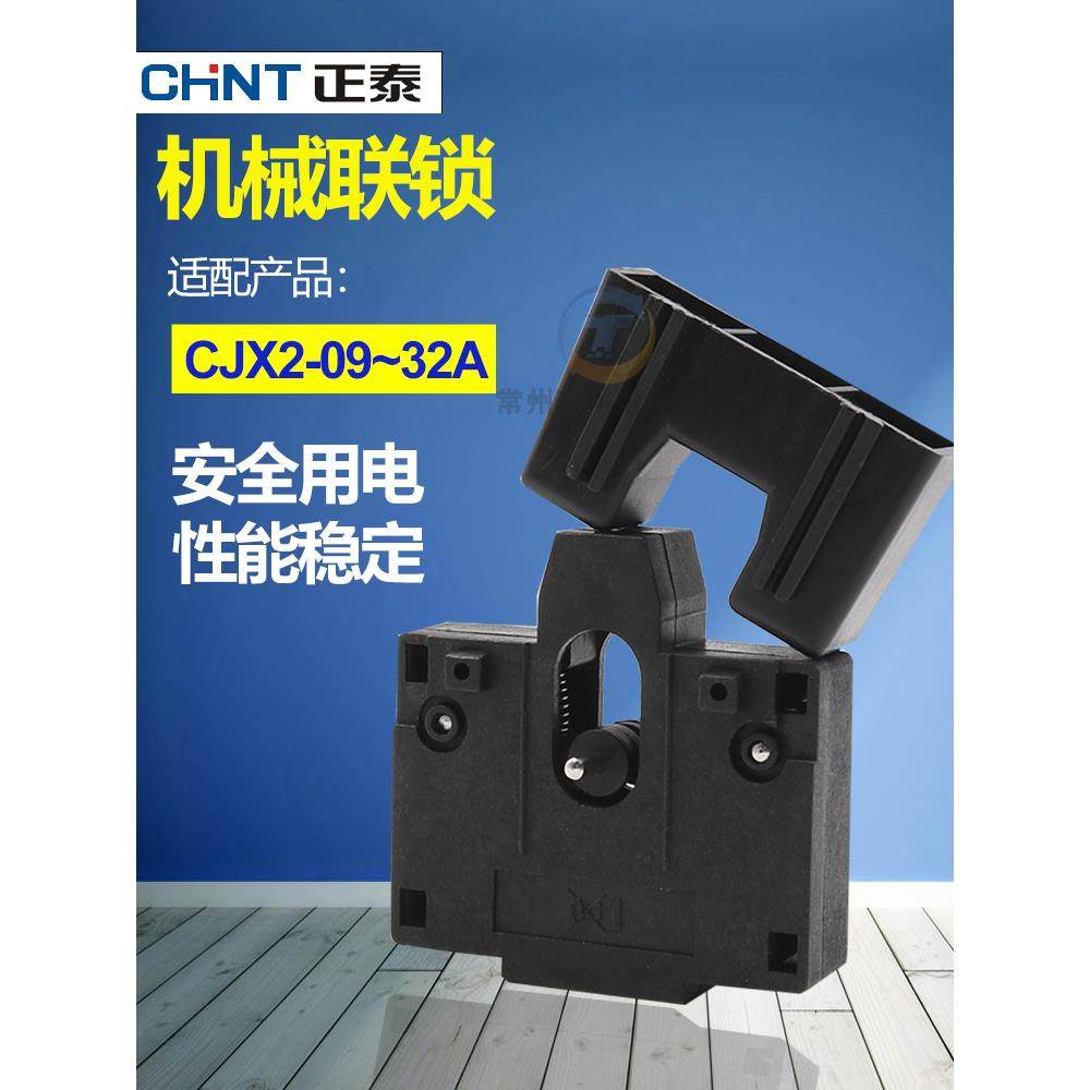 正泰交流接触器附件CJX2-09 12联锁模块32机械互锁配件可逆NXC 18