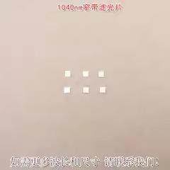 1040nm红外窄带滤光片可见光截止不可见光滤波片红外带通玻璃镜片,3C数码配件,USB多功能数码宝,淘宝优惠券,粉丝福利购,淘宝优惠卷