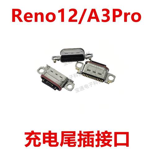 适用于OPPO Reno12/A3Pro 尾插 手机充电接口USB接口插孔