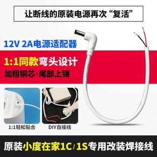 小度在家焊接线1C原装 nv6101充电线4.0弯 12V2A断线断头1S弯头改装