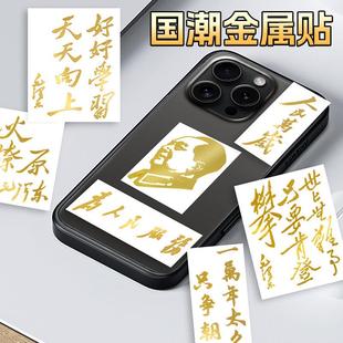 人民万岁金属贴纸国潮烫金为人民服务励志语录贴纸个性 壳贴纸防水