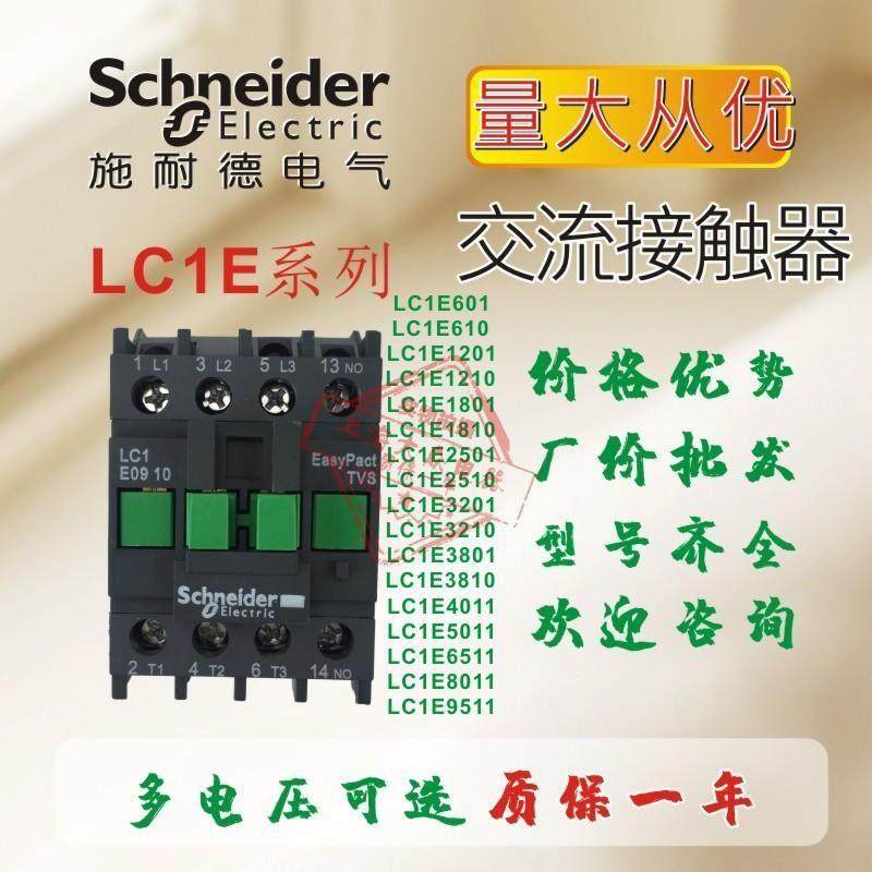 施耐德交流接触器LC1E0610 E0910 E1210 E1810 E2510 E3210 E3810