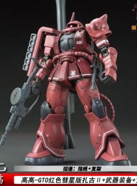 高高GTO红色彗星扎古2红扎古024HG1/144机甲拼装模型Figure玩具礼