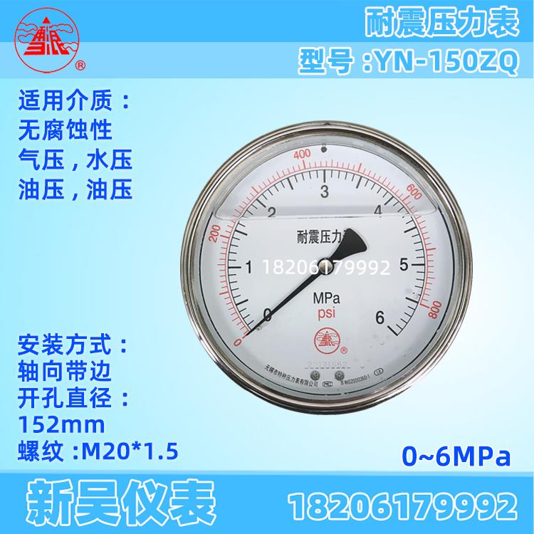 无锡特种雪浪牌YN-150ZQ耐震抗震水压油压液压压力表1MPA
