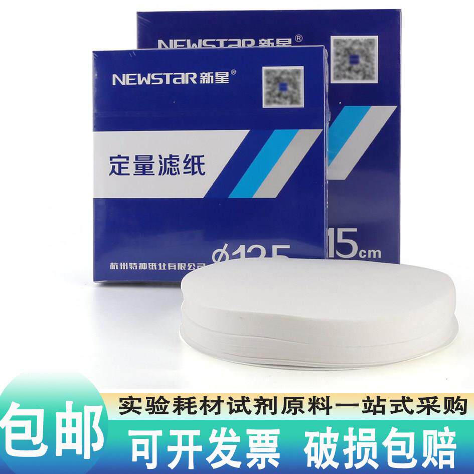 杭州新星定量滤纸定性过滤圆形快中慢速9 11 12.5 15 18cm实验室